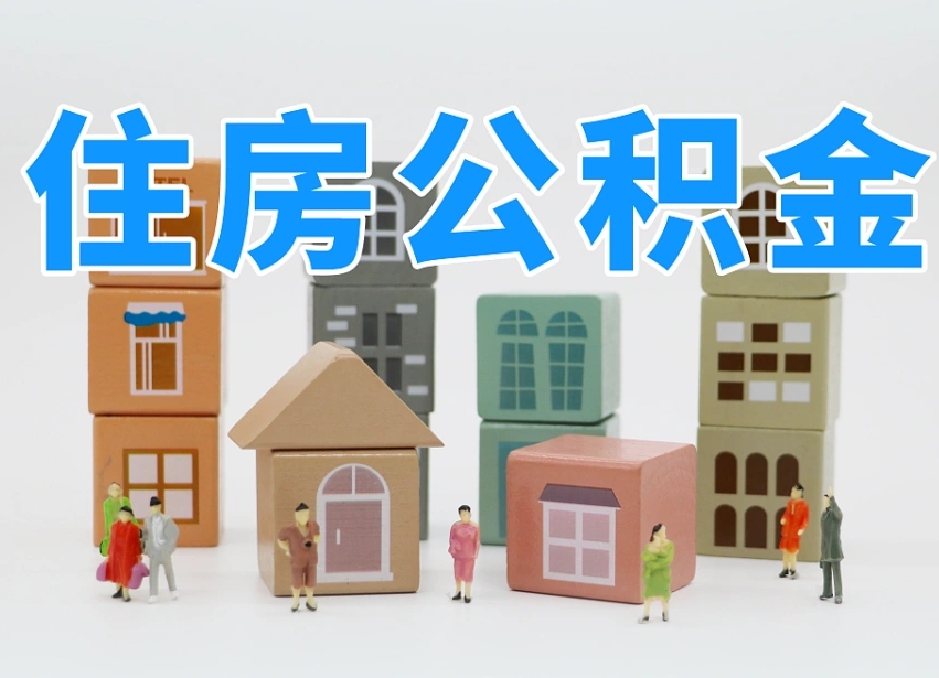 四平温州公积金提取代办（温州提取住房公积金需要什么材料）